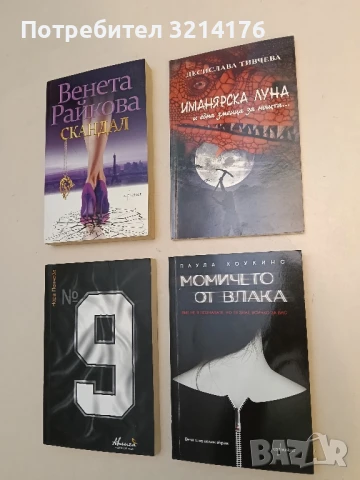 Иманярска луна и една змеица за нощта.... - Десислава Тивчева