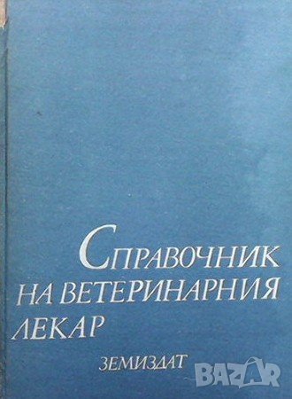Справочник на ветеринарния лекар