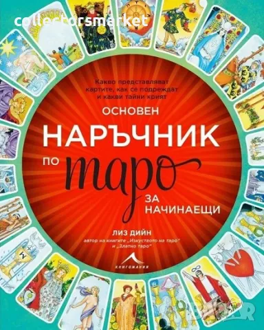 Основен наръчник по таро за начинаещи 