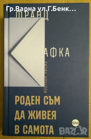 Роден съм да живея в самота  Франц Кафка