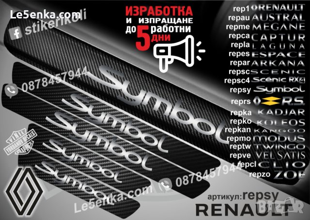 ПРАГОВЕ карбон RENAULT SYMBOL фолио стикери repsy, снимка 1 - Аксесоари и консумативи - 44068555