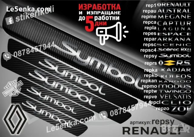 ПРАГОВЕ карбон RENAULT RS фолио стикери reprsa, снимка 5 - Аксесоари и консумативи - 44068397