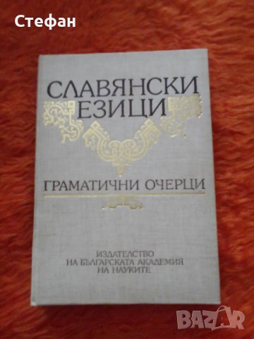 Славянски езици (граматични очерци), снимка 1 - Специализирана литература - 38907729