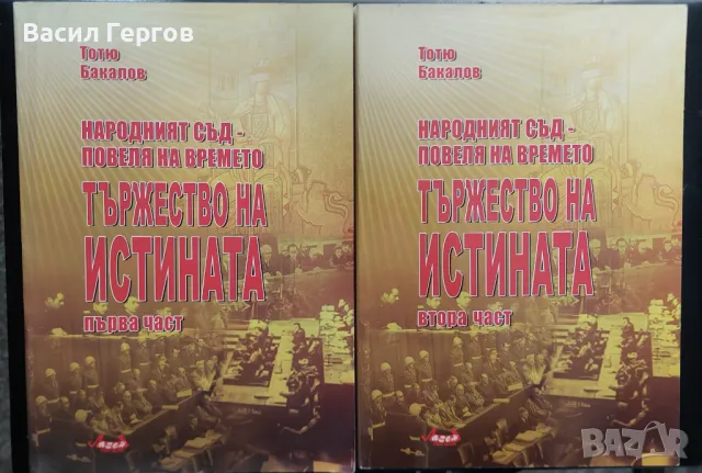 Народният съд - повеля на времето. Част 1 и 2: Тържество на истината Тотьо Бакалов, снимка 1