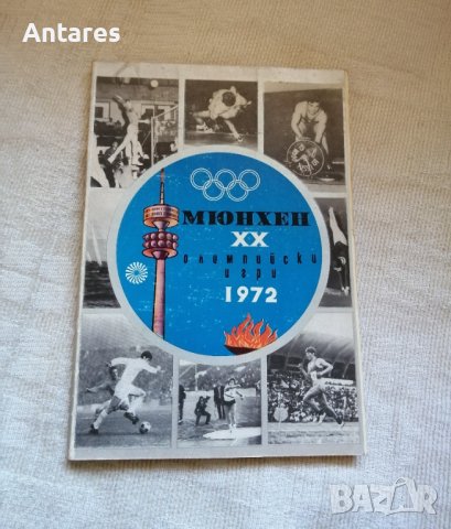Олимпийски игри 1972г, снимка 1 - Специализирана литература - 43805731