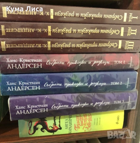 Ханс Кристиан Андерсен Събрани приказки и разкази Ангел Каралийчев Тримата братя и златната ябълка 