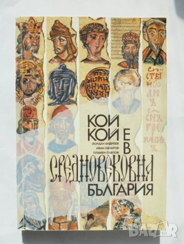 Книга Кой кой е в Средновековна България - Йордан Андреев и др. 1994 г.