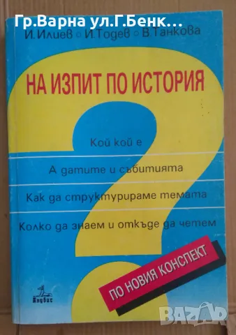 На изпит по история  Илия Илиев 12лв