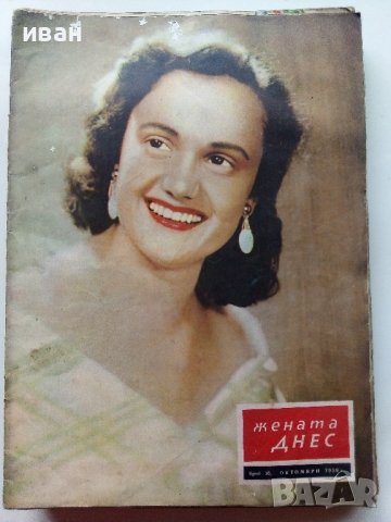 Списание "Жената Днес" - 1959г., снимка 10 - Списания и комикси - 40338154