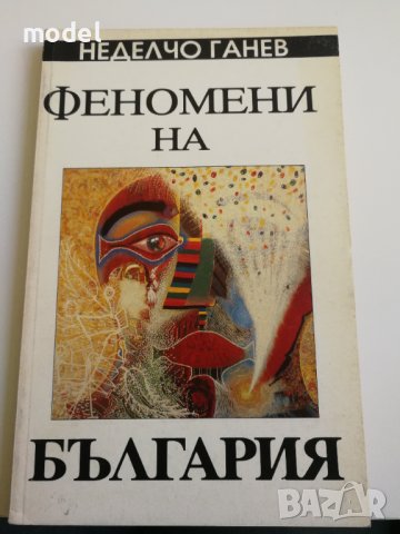 Феномени на България -  Неделчо Ганев 