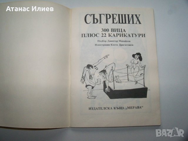 "Съгреших" 300 вица и 22 карикатури, библиофилско издание от 1992г., снимка 3 - Други - 40148658