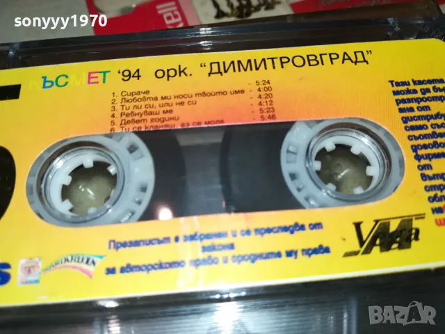 КЪСМЕТ 94-ОРК.ДИМИТРОВГРАД-ОРИГИНАЛНА КАСЕТА 1902252020, снимка 14 - Аудио касети - 49199777