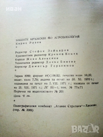 Нашите кръжоци по Агробиология - Кирил Ризов - 1971г., снимка 5 - Други - 52939000