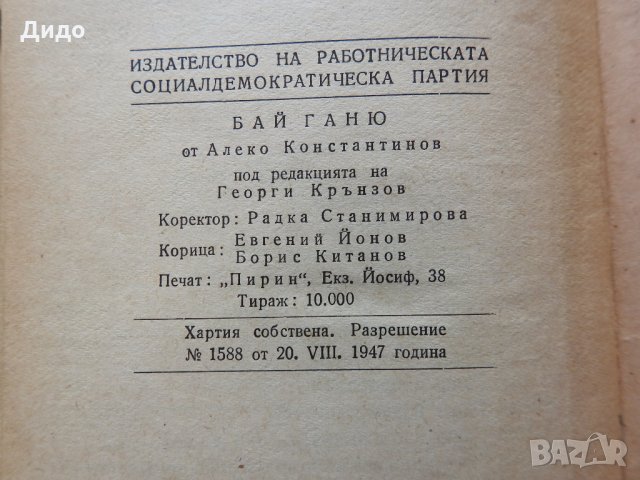 1947 г., Алеко Константинов - Бай Ганю, снимка 4 - Българска литература - 28239028