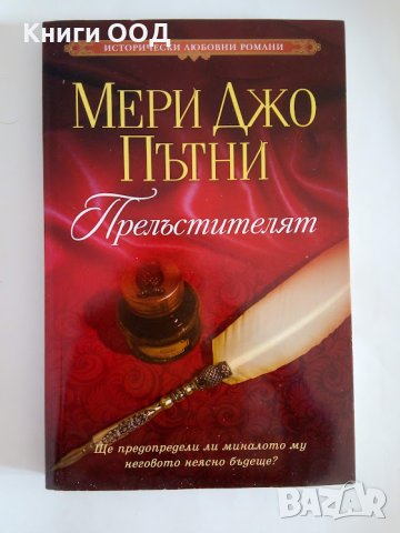 Прелъстителят - Мери Джо Пътни, снимка 1