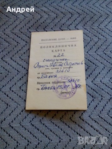 Стара поликлинична карта