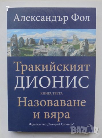 Книга Тракийският Дионис. Книга 3: Назоваване и вяра - Александър Фол 2021 г., снимка 1