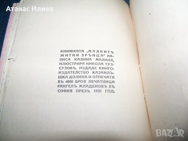 "Малки житни зрънца" автор Калина Малина 1938г., снимка 6 - Детски книжки - 26288080