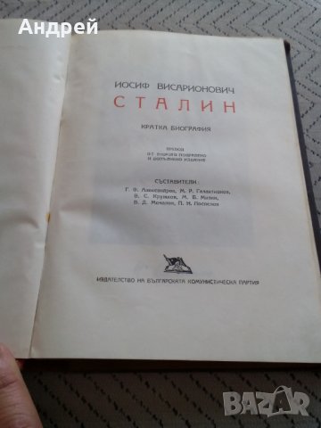 Книга Кратка биография Сталин, снимка 2 - Други - 28905372