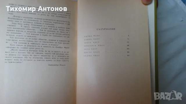 Емил Зола - Жерминал; Николай Хайтов - Избрани произведения. Разкази и есета. 1969, снимка 11 - Художествена литература - 48414738