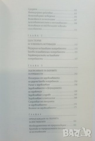 Мотивация и личност   	Автор: Ейбрахам Маслоу, снимка 9 - Специализирана литература - 37488851