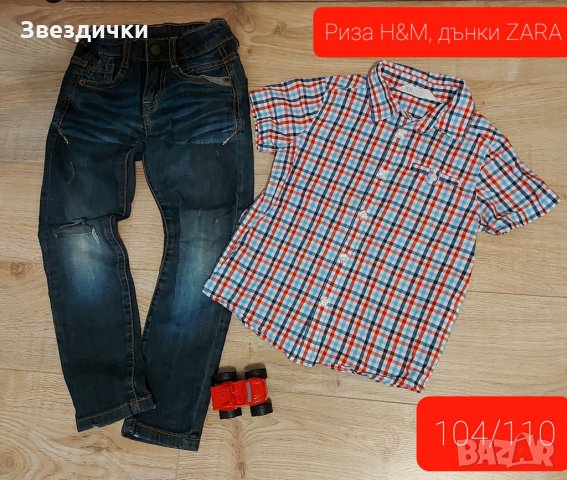 Марков лот р.104/110 дънки ZARA+риза H&M👦👌, снимка 1 - Детски панталони и дънки - 33043435