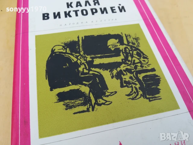 КАЛЯ ВИКТОРИЕЙ 2705251422, снимка 7 - Художествена литература - 50444305