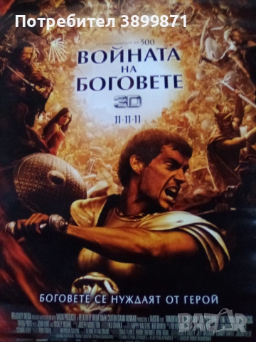 Продавам плакати цена 10 лева, снимка 3 - DVD филми - 52179254