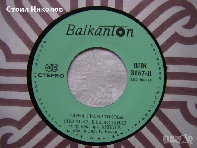Малка плоча - ВНК 3157 - Елена Граматикова, снимка 4 - Грамофонни плочи - 33074151