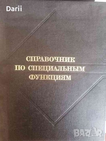 Справочник по специальным функциям. С формулами, графиками и математическими таблицами