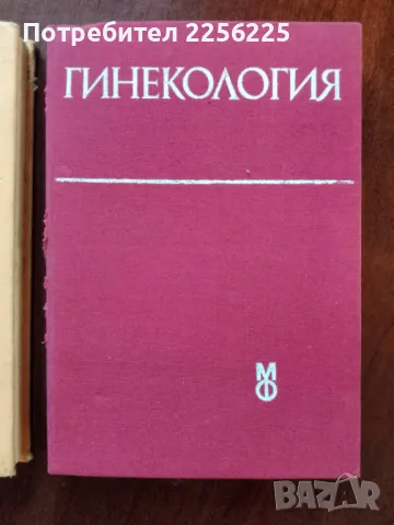 Гинекология и Акушерство , снимка 4 - Специализирана литература - 50184006