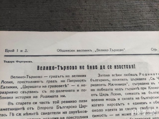 Продавам " Общински вестник " Велико Търново" броя 1 и 2  1938 година, снимка 2 - Списания и комикси - 38606618