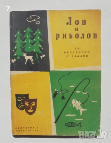 Книга Лов и риболов за вечеринки и забави - Любомир Дойчев и др. 1959 г.