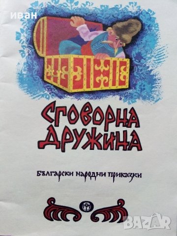 Сговорна дружина - Български Народни приказки - 1979г, снимка 2 - Детски книжки - 43788954