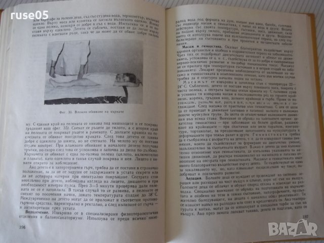 Книга "Грижи за болното дете - Л. Лавренова" - 224 стр., снимка 9 - Учебници, учебни тетрадки - 40457067