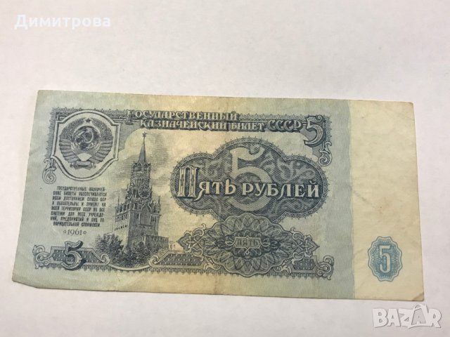 5 рубли СССР 1961 , снимка 1 - Нумизматика и бонистика - 28324525