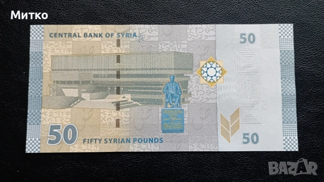 50 паунда Сирия , снимка 2 - Нумизматика и бонистика - 53120771
