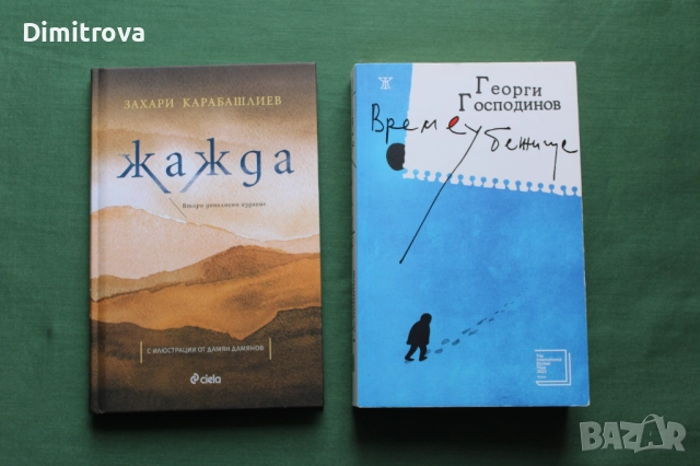 Две книги от български автори: Жажда и Времеубежище