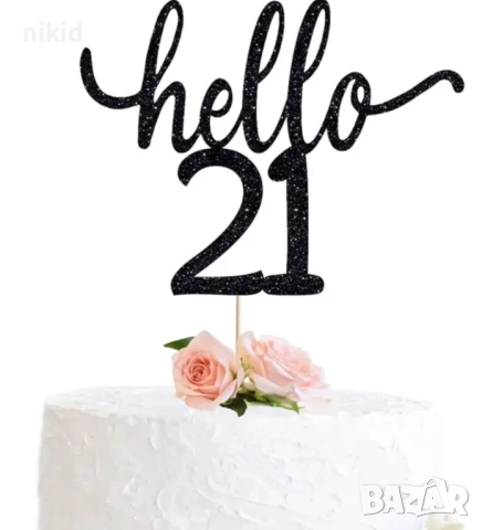 Hello 20 21 30 40 50 60 години Честит Рожден ден ЧРД сребрист брокат мек топер с клечка за торта, снимка 3 - Други - 27285810