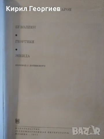Публий Вергилий Марон - Буколики. Георгики. Енеида, снимка 1