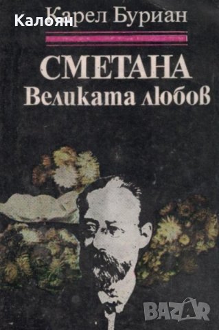 Карел Владимир Буриан - Сметана. Великата любов, снимка 1 - Художествена литература - 18946115