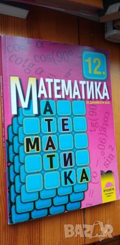 Учебник по математика за 12. клас от 2005 г. - задължителна подготовка
