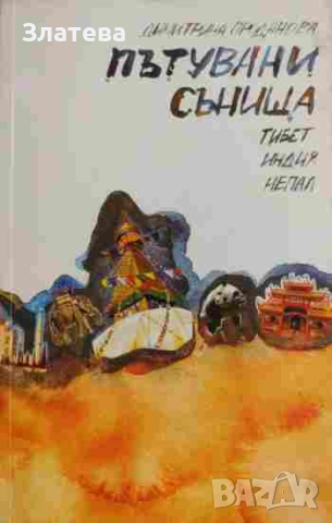 Пътувани сънища. Тибет, Индия, Непал