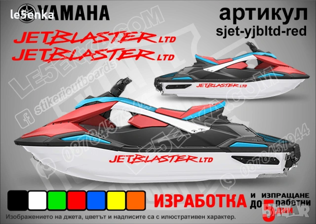 Yamaha Jet Blaster Ltd jet джет странични надписи големи sjet-yjbltd-red