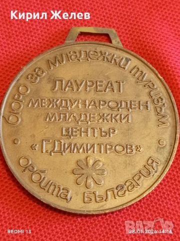 Соц медал ЛАУРЕАТ МЕЖДУНАРОДЕН МЛАДЕЖКИ ЦЕНТЪР Г. ДИМИТРОВ 20865, снимка 4 - Антикварни и старинни предмети - 53257791