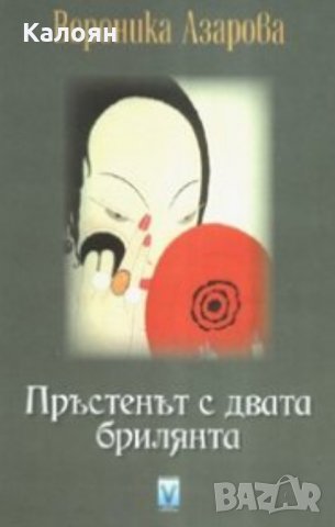 Вероника Азарова - Пръстенът с двата брилянта (2006), снимка 1 - Българска литература - 28750299