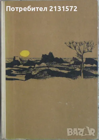 Благодатният четвъртък - Джон Стайнбек, снимка 1