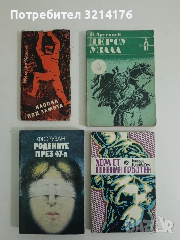 Родените през 47-а - Фюрузан