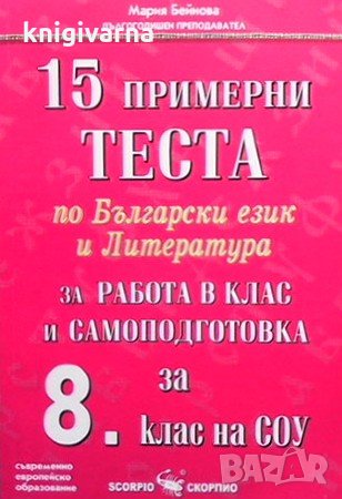 15 примерни теста по български език и литература Мария Бейнова, снимка 1 - Учебници, учебни тетрадки - 34725757