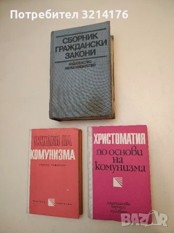Христоматия по основи на комунизма - Сборник